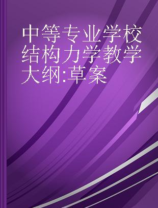 中等专业学校结构力学教学大纲 草案