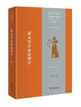 西方道德哲学通史 导论卷 道义实存论伦理学