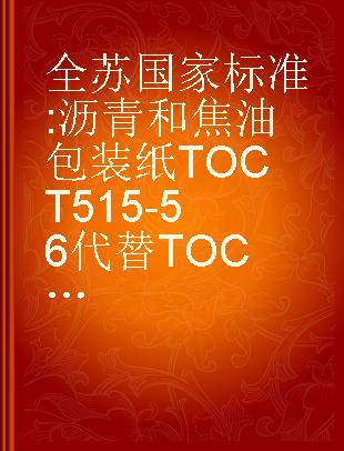 全苏国家标准 沥青和焦油包装纸TOCT 515-56代替TOCT 515-51
