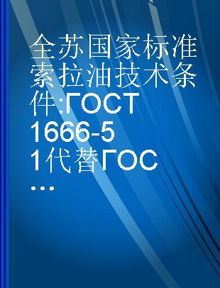 全苏国家标准 索拉油技术条件 ГОСТ1666-51 代替ГОСТ1666-42