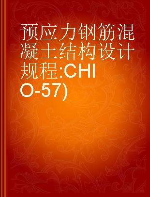 预应力钢筋混凝土结构设计规程 CHIO-57)