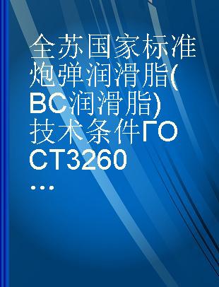 全苏国家标准 炮弹润滑脂(BC润滑脂)技术条件ГОСТ3260-54代替ГОСТ3260-46