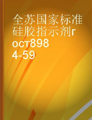 全苏国家标准 硅胶指示剂гост8984-59