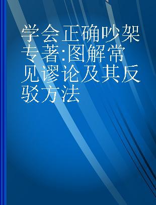 学会正确吵架 图解常见谬论及其反驳方法