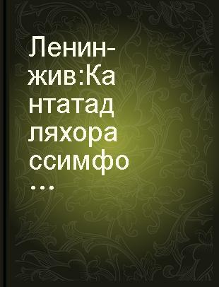 Ленин - жив : Кантата для хора с симфоническим оркестром: Соч. 23 /