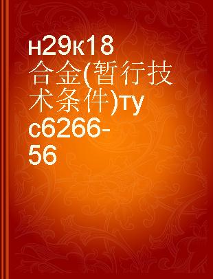 н29к18合金(暂行技术条件)тус6266-56