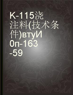K-115 浇注料(技术条件)втуИ0п-163-59