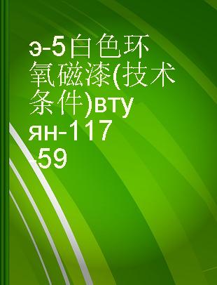 э-5白色环氧磁漆(技术条件)втуян-117-59