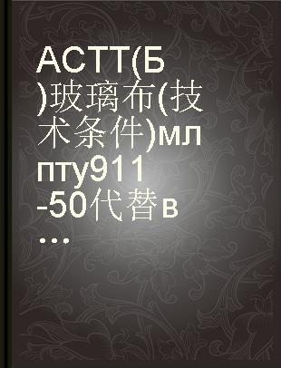 АСТТ(Б)玻璃布(技术条件)млпту911-50代替вту493-50