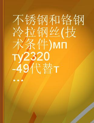不锈钢和铬钢冷拉钢丝(技术条件)мпту2320-49代替ту406r 和补充