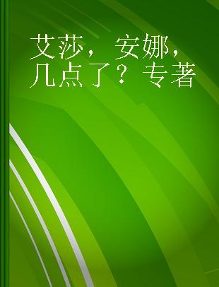 艾莎，安娜，几点了？