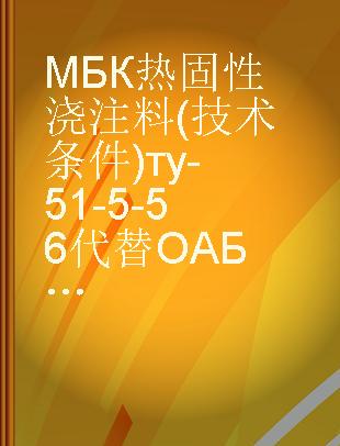 МБК热固性浇注料(技术条件)ту-51-5-56代替ОАБ-504-013