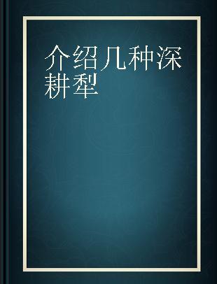 介绍几种深耕犁