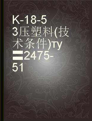 K-18-53压塑料(技术条件)ту〓2475-51