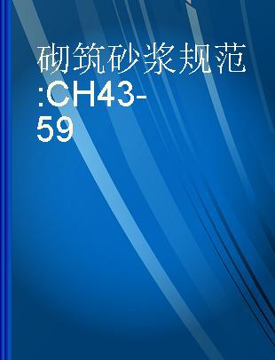 砌筑砂浆规范 CH43-59