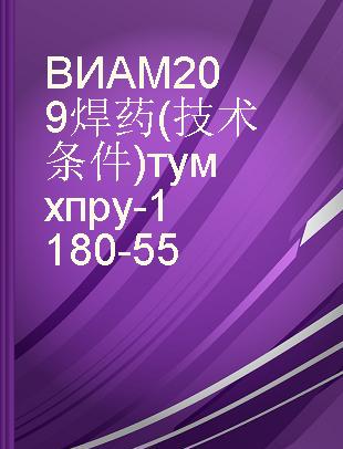 ВИАМ209焊药(技术条件)тумхпру-1180-55