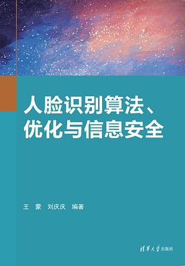 人脸识别算法、优化与信息安全