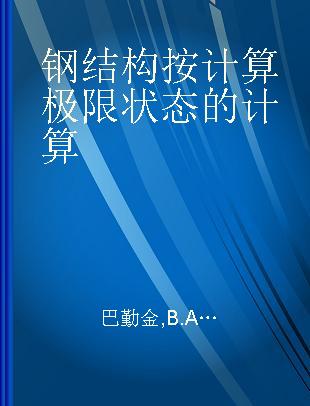 钢结构按计算极限状态的计算