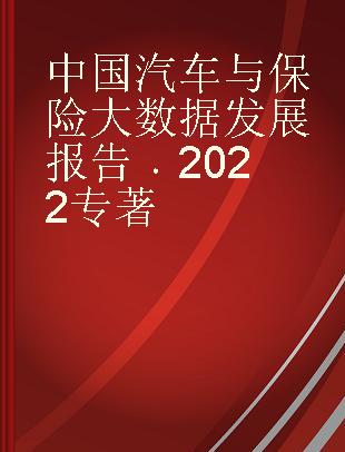 中国汽车与保险大数据发展报告 2022 2022