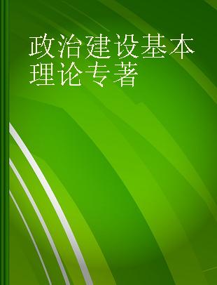 政治建设基本理论