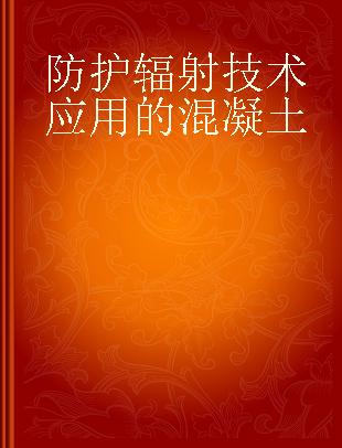 防护辐射技术应用的混凝土