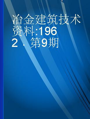 冶金建筑技术资料 1962 第9期