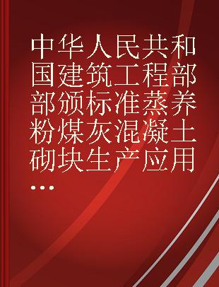 中华人民共和国建筑工程部部颁标准 蒸养粉煤灰混凝土砌块生产应用规程 BJG 13-64(试行)
