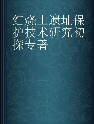 红烧土遗址保护技术研究初探