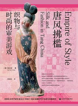 唐风拂槛 织物与时尚的审美游戏 silk and fashion in Tang China