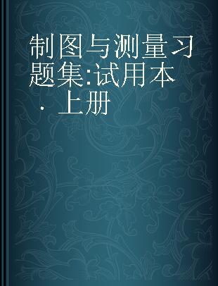 制图与测量习题集 试用本 上册