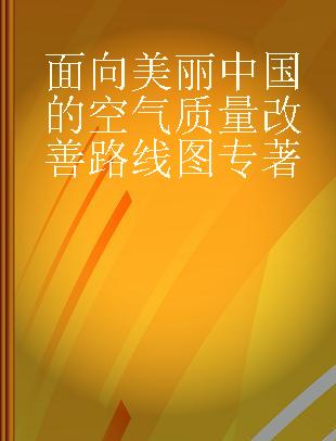 面向美丽中国的空气质量改善路线图