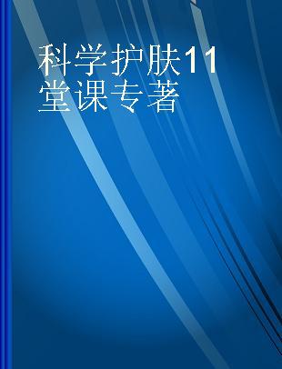 科学护肤11堂课