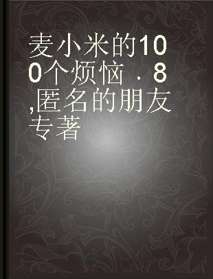 麦小米的100个烦恼 8 匿名的朋友