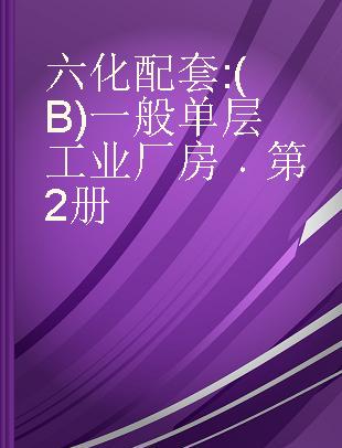 六化配套 (B)一般单层工业厂房 第2册