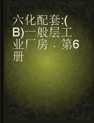 六化配套 (B)一般层工业厂房 第6册