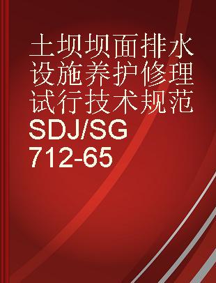 土坝坝面排水设施养护修理试行技术规范SDJ/SG712-65