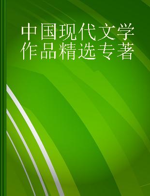 中国现代文学作品精选