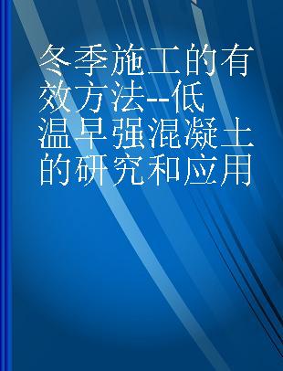 冬季施工的有效方法--低温早强混凝土的研究和应用