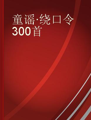 童谣·绕口令300首