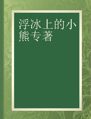 浮冰上的小熊 英文版