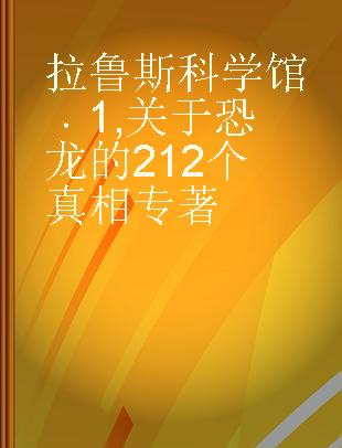 拉鲁斯科学馆 1 关于恐龙的212个真相