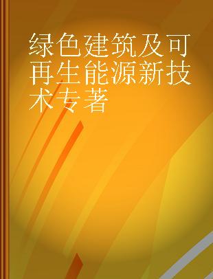 绿色建筑及可再生能源新技术