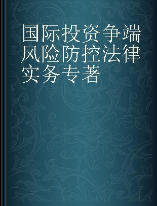 国际投资争端风险防控法律实务