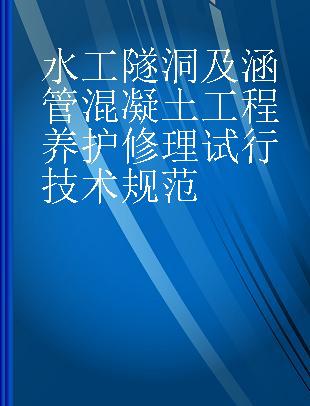 水工隧洞及涵管混凝土工程养护修理试行技术规范