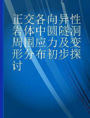 正交各向异性岩体中圆隧洞周围应力及变形分布初步探讨