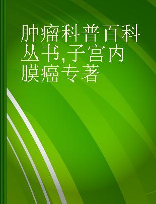 肿瘤科普百科丛书 子宫内膜癌