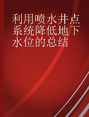 利用喷水井点系统降低地下水位的总结