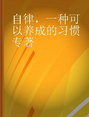 自律，一种可以养成的习惯 the willpower, mental toughness, and self-control to resist temptation and achieve your goals