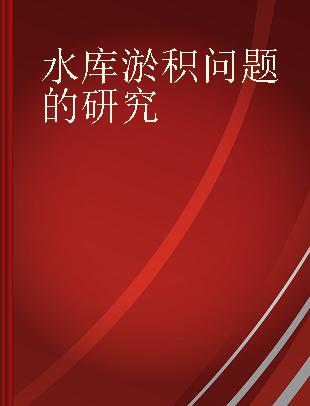 水库淤积问题的研究