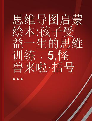 思维导图启蒙绘本 孩子受益一生的思维训练 5 怪兽来啦·括号图